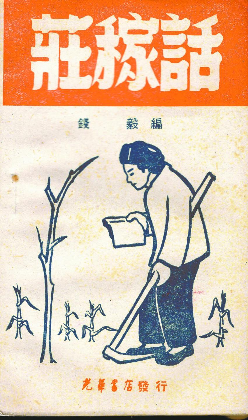 不同时期版本的《庄稼话》