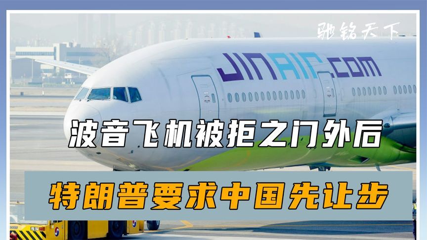 波音飞机被拒之门外后，特朗普要求中国先让步，中方回应反将一军