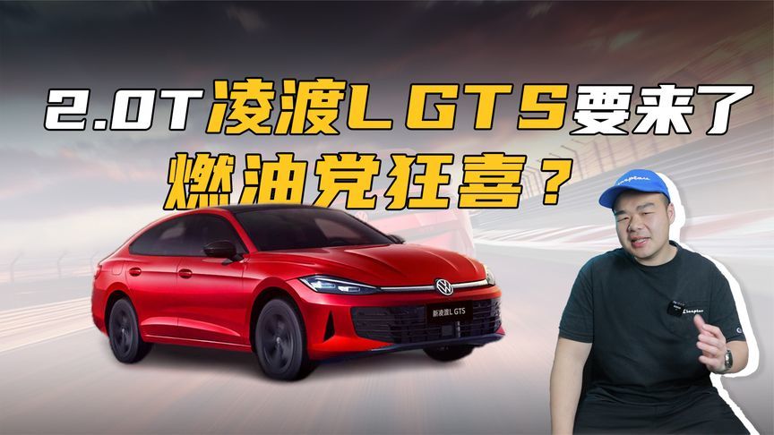 2.0T的大众凌渡L GTS要回归了！外形很运动，卖多少钱合适？