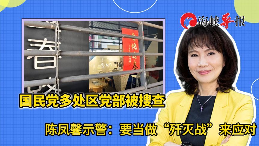 国民党要被灭党？多处基层党部被搜查，陈凤馨示警