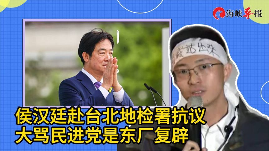 侯汉廷赴台北地检署抗议，大骂民进党是东厂复辟