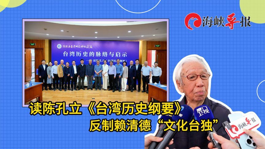 厦大资深教授：读《台湾历史纲要》，反制赖清德“文化台独”