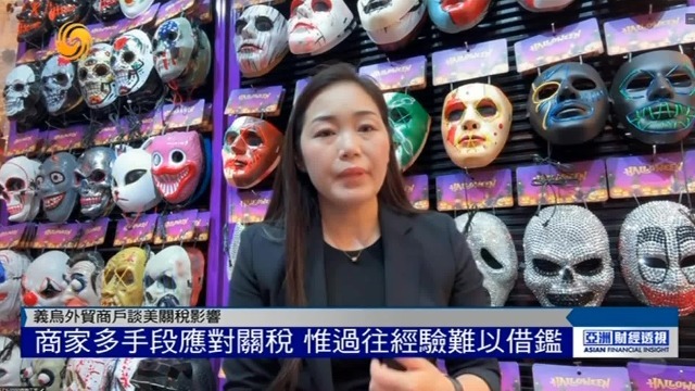 义乌外贸商户谈美关税影响：多手段应对，惟过往经验难以借鉴