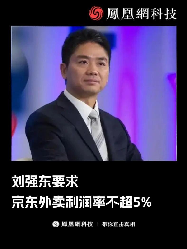 近日,一段京东创始人、董事会主席刘强东2024年内部讲话的线上会议音频流出。刘强东谈到:“我给京东外卖定一条规矩,京东外卖永远赚的净利润不允许 ...