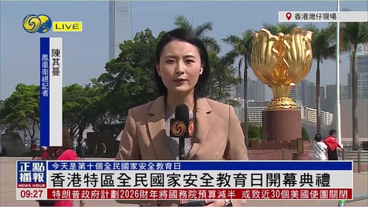 记者连线｜香港特区全民国家安全教育日开幕典礼