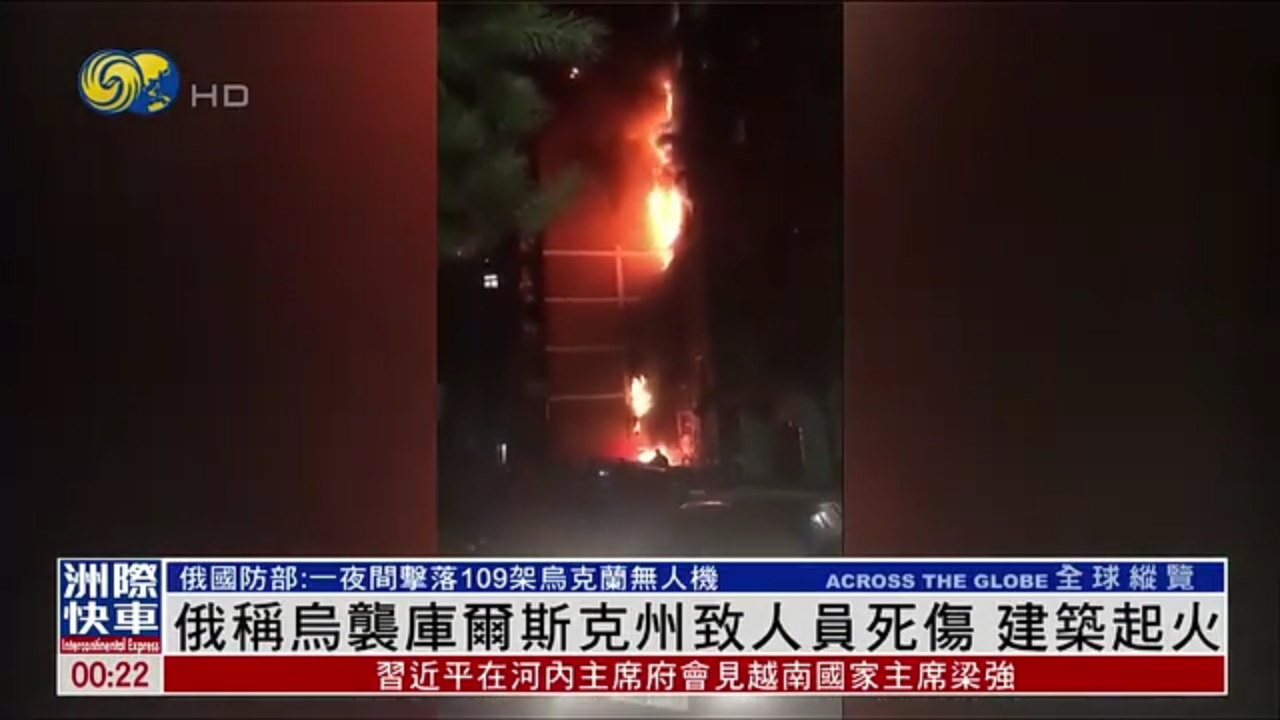 俄罗斯：乌克兰袭击库尔斯克州致人员死伤 建筑起火