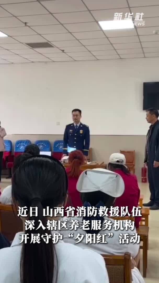 山西省消防救援队伍 积极开展守护“夕阳红”活动