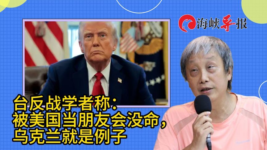 当美国朋友会没命的！岛内反战学者：乌克兰就是一个典型例子