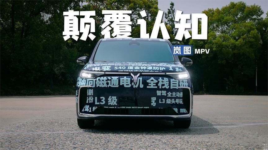 颠覆认知！岚图MPV竟能征服60%极限坡？