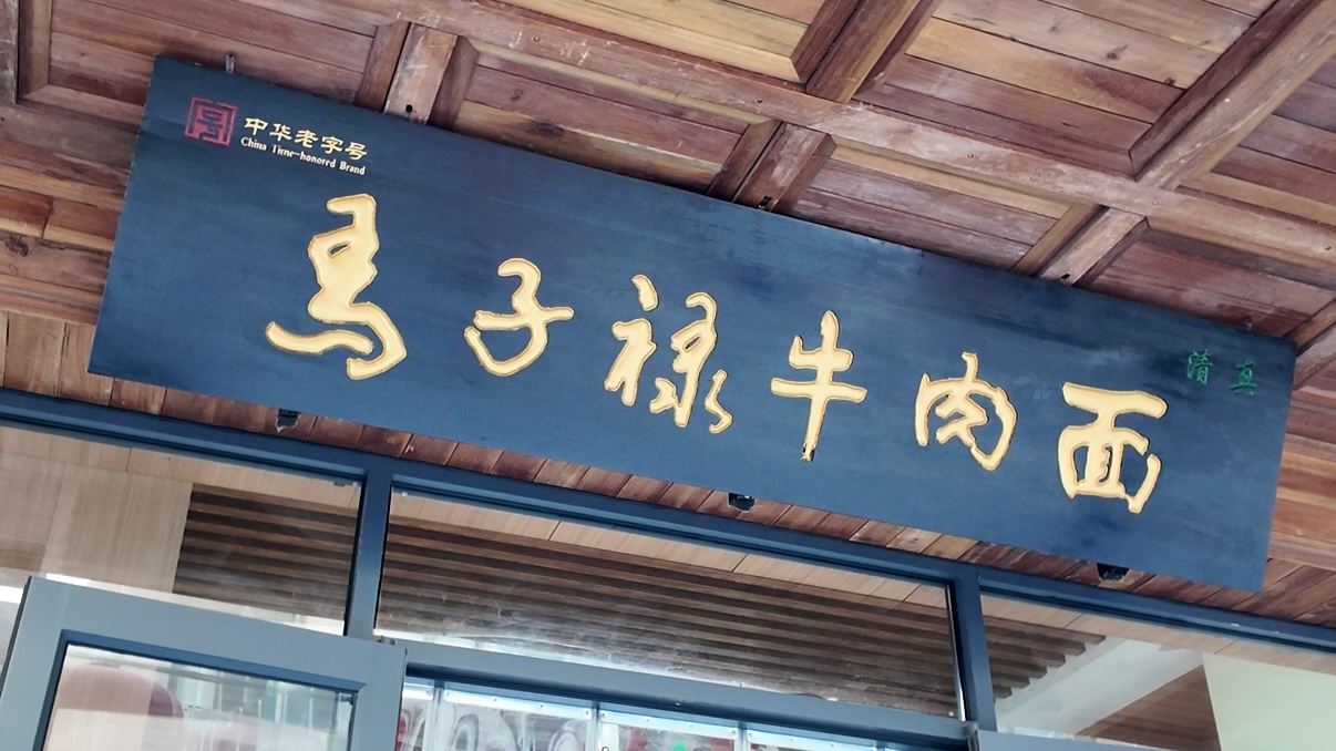 马子禄牛肉面是众多本地人钟爱的老味道