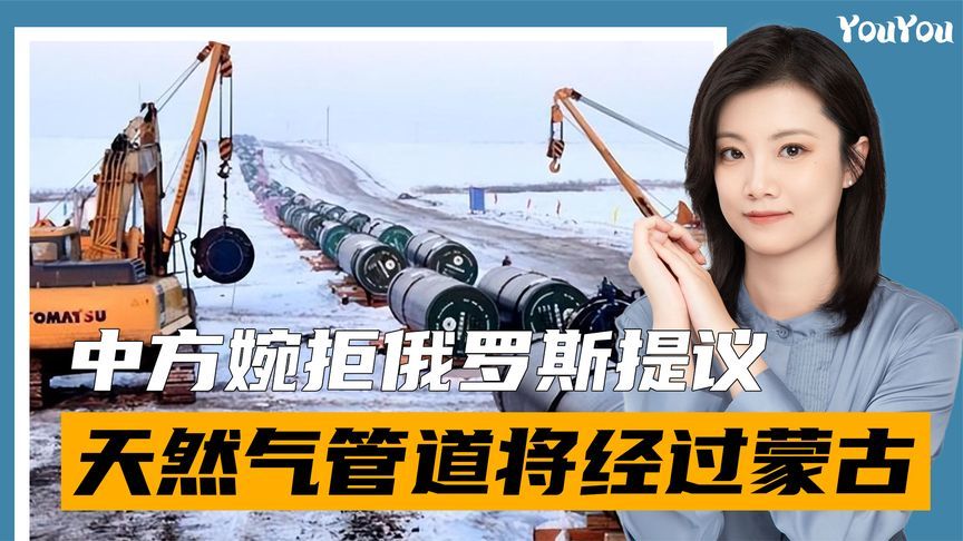 蒙古国收到喜讯，俄罗斯新提议遭婉拒，中方不考虑哈萨克斯坦管道