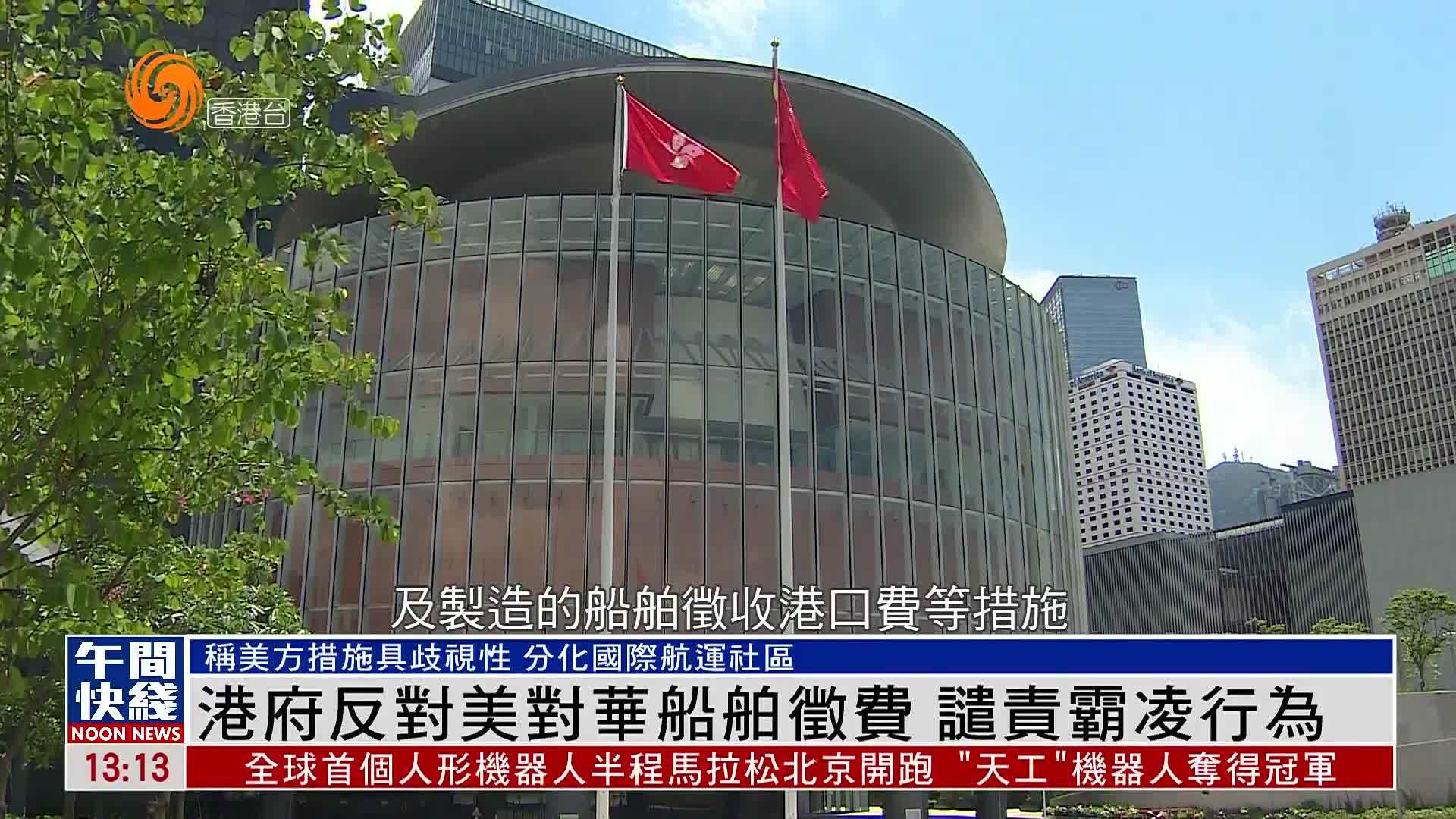 粤语报道｜港府反对美国对华船舶征费 谴责霸凌行为