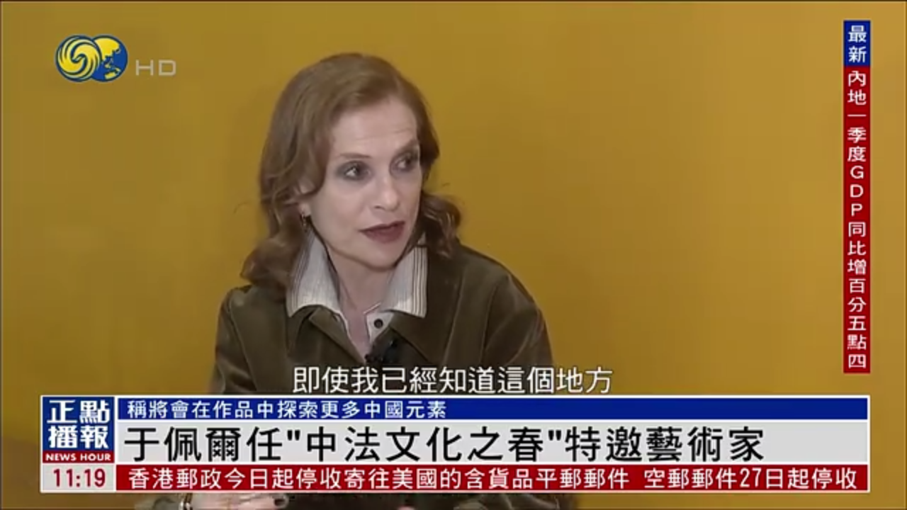 凤凰独家｜法国女演员于佩尔任“中法文化之春”特邀艺术家