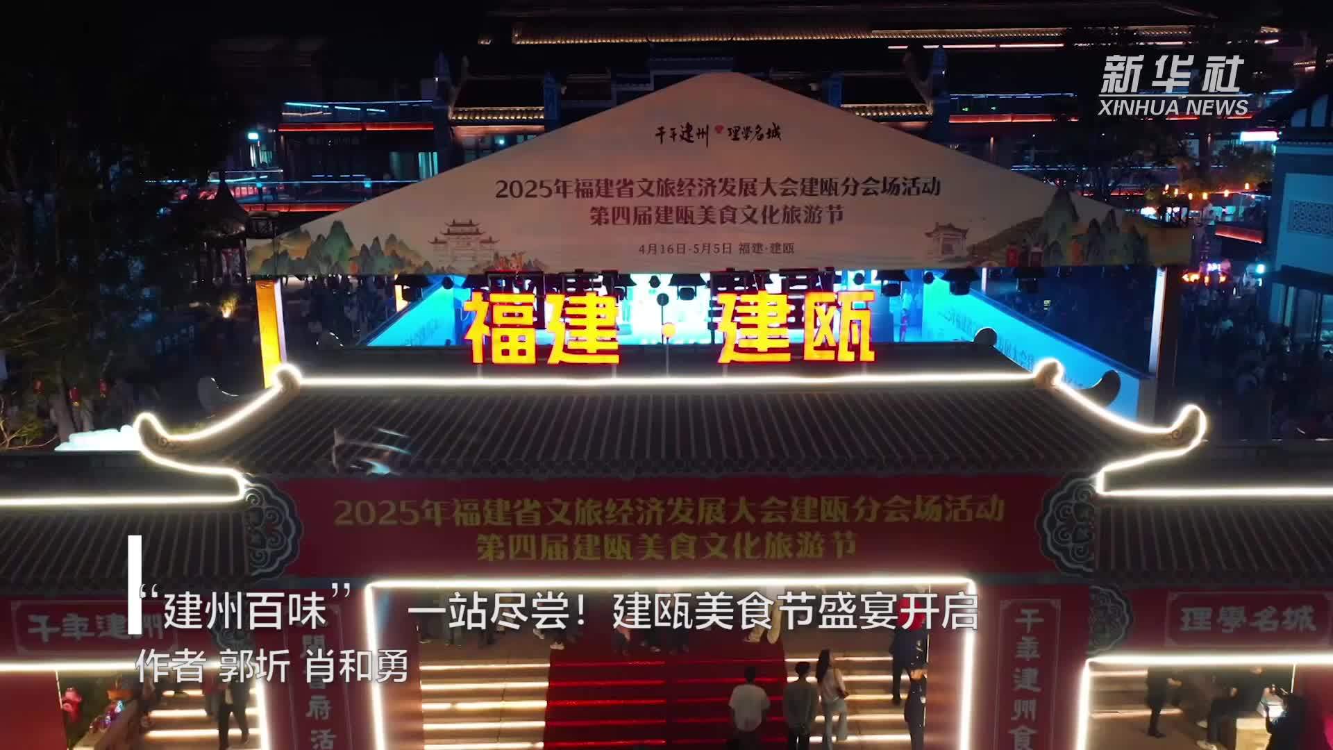 “建州百味”，一站尽尝！建瓯美食节盛宴开启