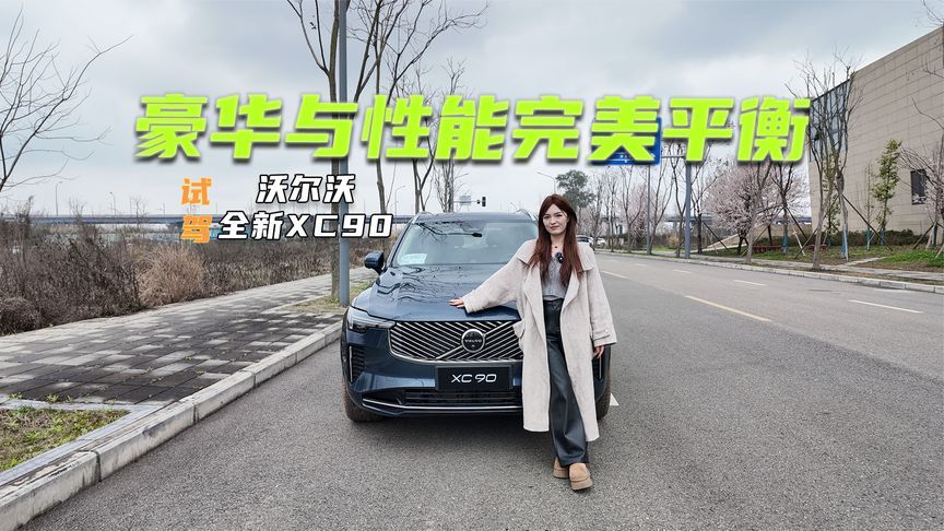 试驾沃尔沃全新XC90：豪华、性能都有，更懂中国用户了