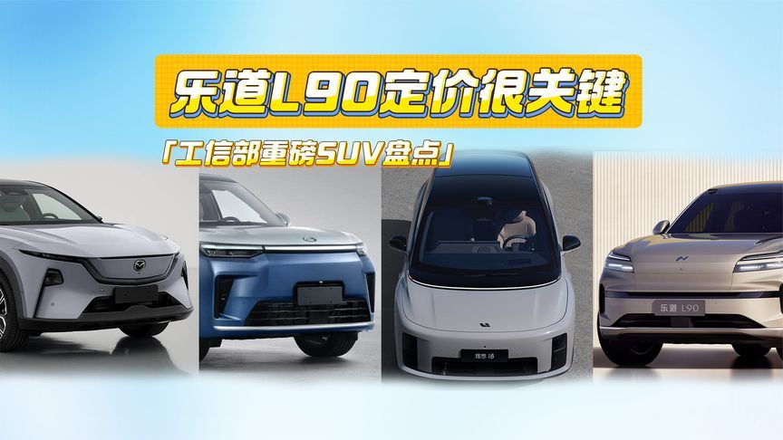 工信部重磅SUV：马自达EZ-60设计别致，乐道L90定价很关键