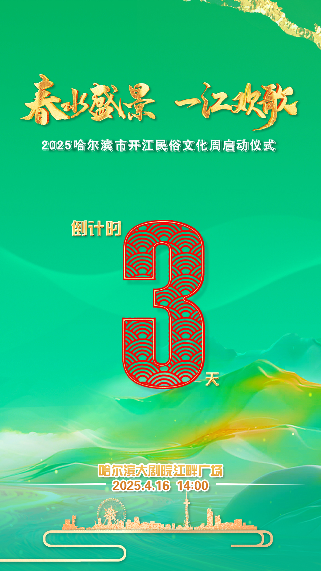 2025哈尔滨市开江民俗文化周启动仪式，倒计时3天！