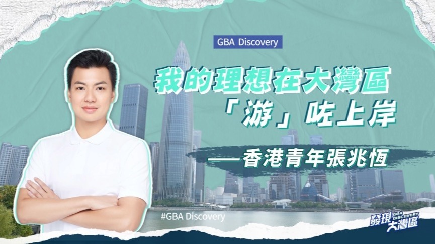 我在大湾区|我的理想在大湾区“游”咗上岸