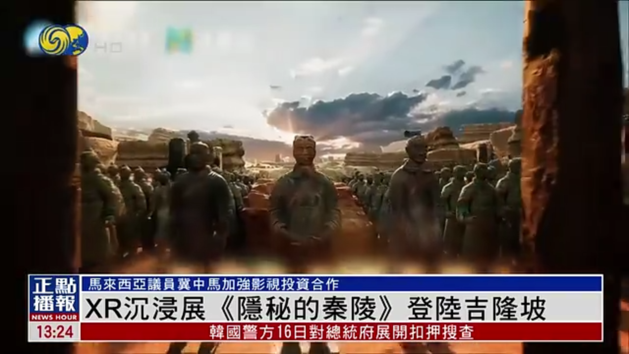 XR沉浸展《隐秘的秦陵》登陆吉隆坡