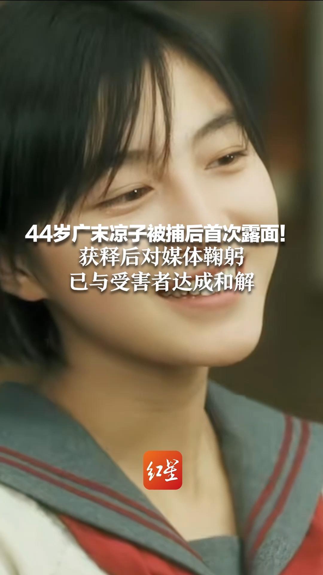 44岁广末凉子被捕后首次露面!获释后对媒体鞠躬 已与受害者达成和解_凤凰网视频_凤凰网