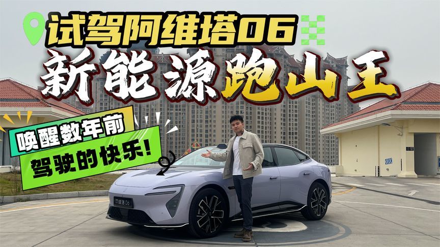 新能源时代的秋名山神车竟是TA？全网抢先试驾阿维塔06增程版
