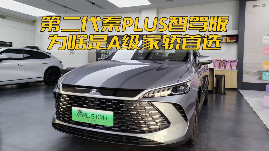 第二代秦PLUS智驾版为啥是A级家轿首选？