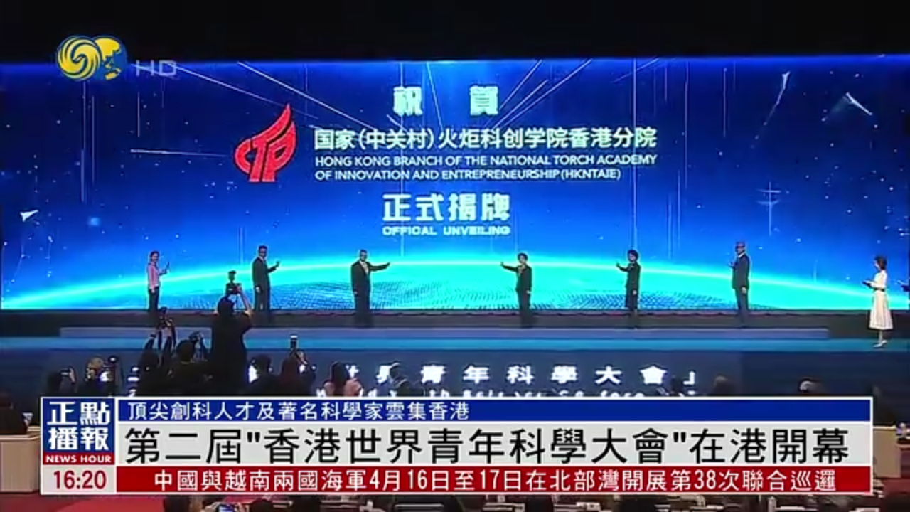 第二届“香港世界青年科学大会”在香港开幕