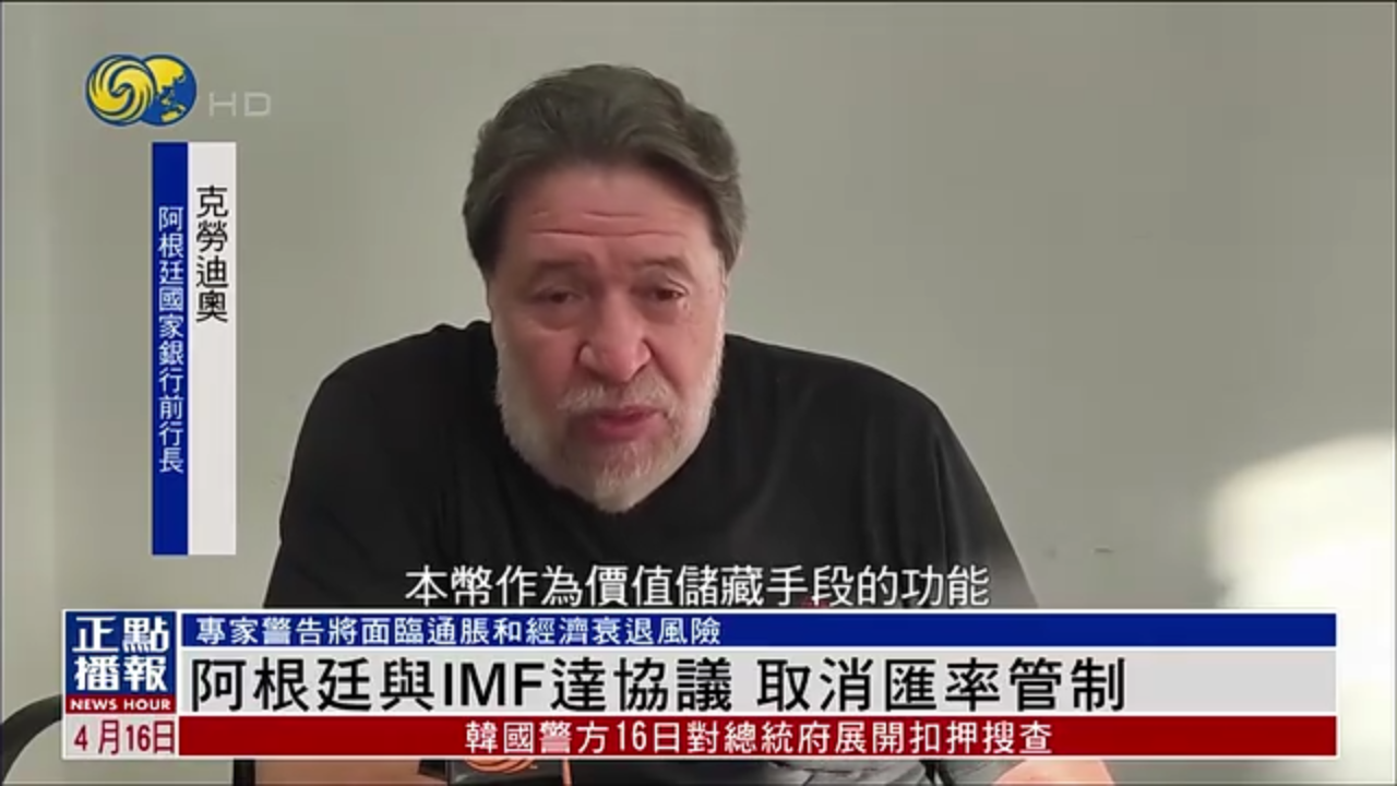 阿根廷与IMF达协议 取消汇率管制