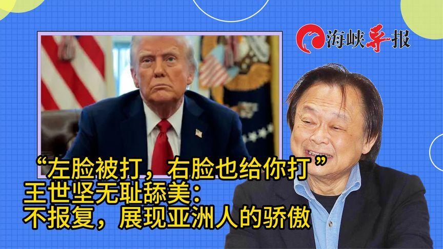被打左脸再送右脸？王世坚无耻“舔美”称：不报复是亚洲人的骄傲