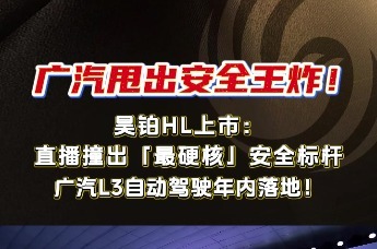 广汽集团以直播形式公开昊铂HT在64km/h速度下的25%偏置碰撞测试