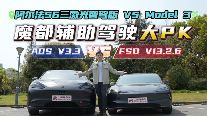阿尔法S6三激光智驾版 VS Model 3魔都辅助驾驶大挑战，谁更强？