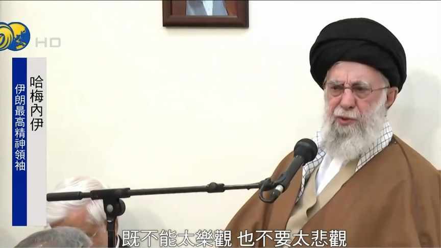 伊朗最高领袖哈梅内伊对首轮美伊谈判满意，“不应过度乐观悲观”