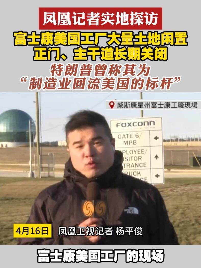 #凤凰记者实地探访  富士康美国工厂大量土地闲置 正门及主干道长期关闭 特朗普曾称其为“制造业回流美国的标杆”#富士康  #美国