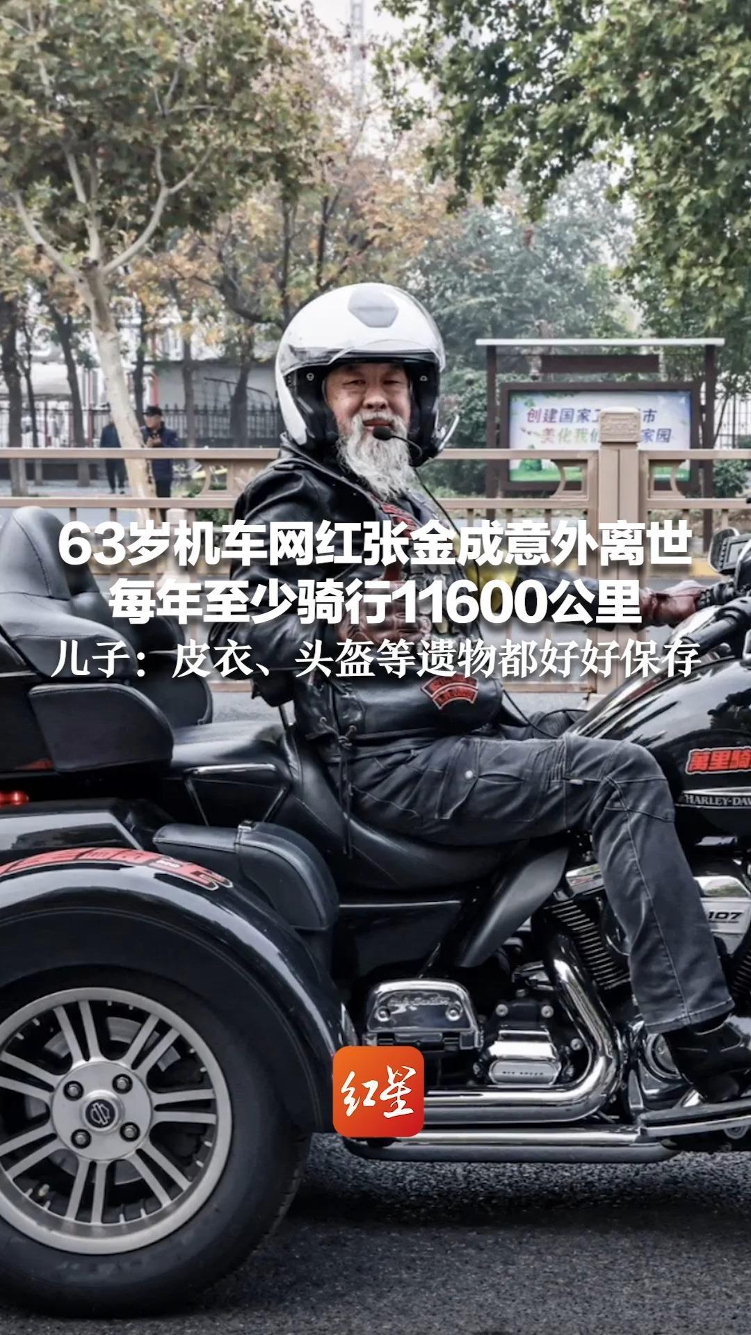 63岁机车网红张金成意外离世 每年至少骑行11600公里  儿子：皮衣、头盔等遗物都好好保存