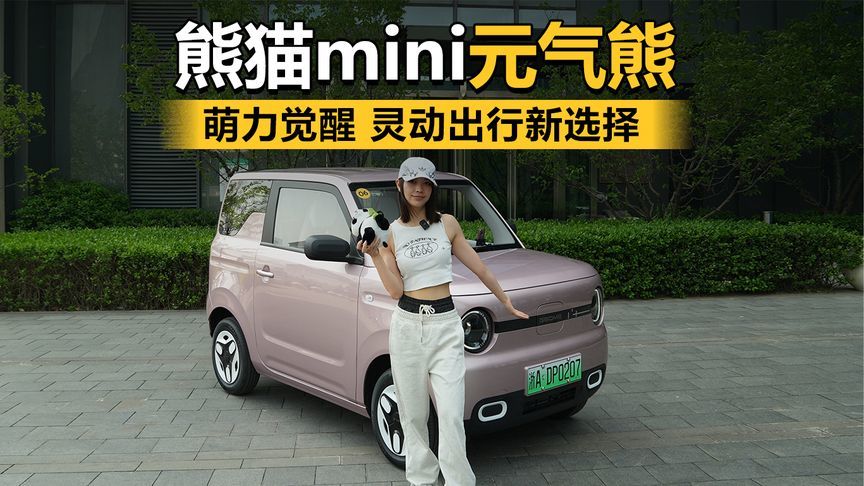 试驾吉利熊猫mini元气熊：萌力觉醒，灵动出行新选择