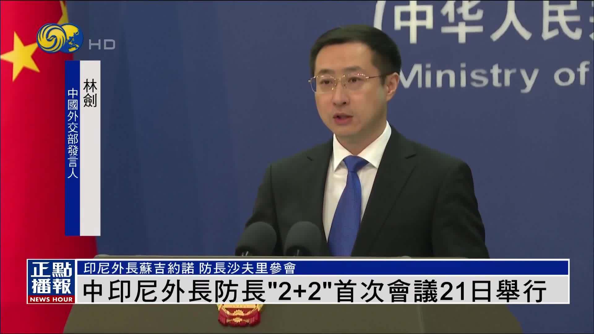 中印尼外长防长“2+2”首次会议21日举行