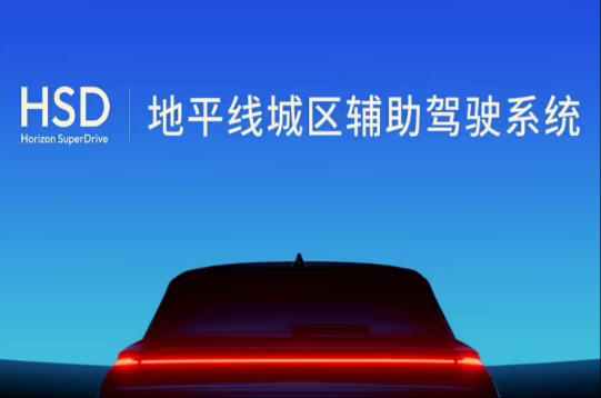 地平线HSD“城区辅助驾驶系统”发布 奇瑞星途车型将量产首发