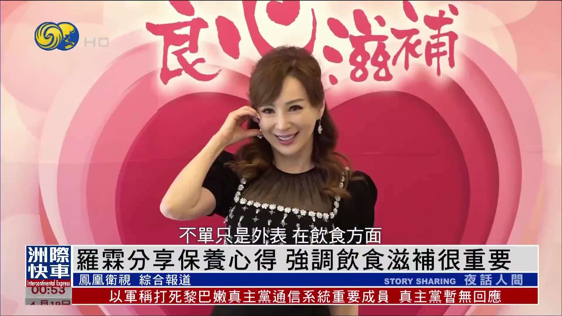 娱乐快递｜罗霖分享保养心得 强调饮食滋补很重要