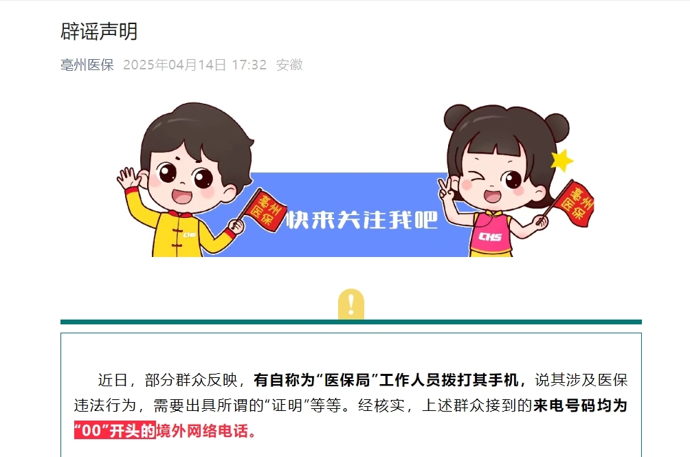 安徽一市医保局发布辟谣声明！