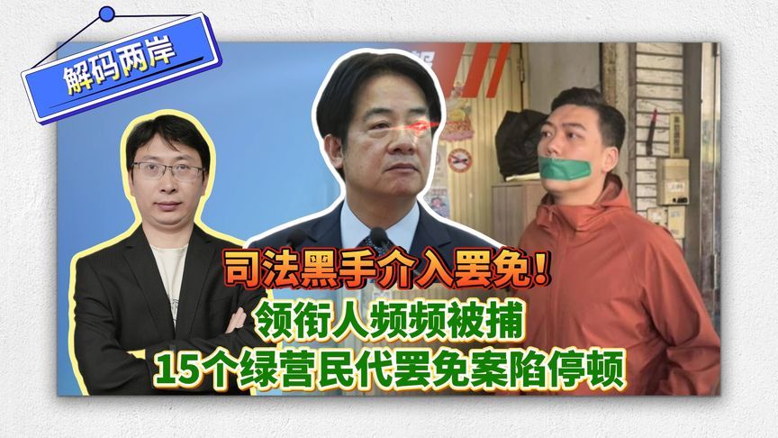 司法黑手介入罢免！领衔人频频被捕，15个绿营民代罢免案陷停顿