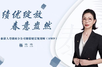 泰康第24届世纪圣典湖南获奖精英——杨兰兰：心如花木，向阳而生