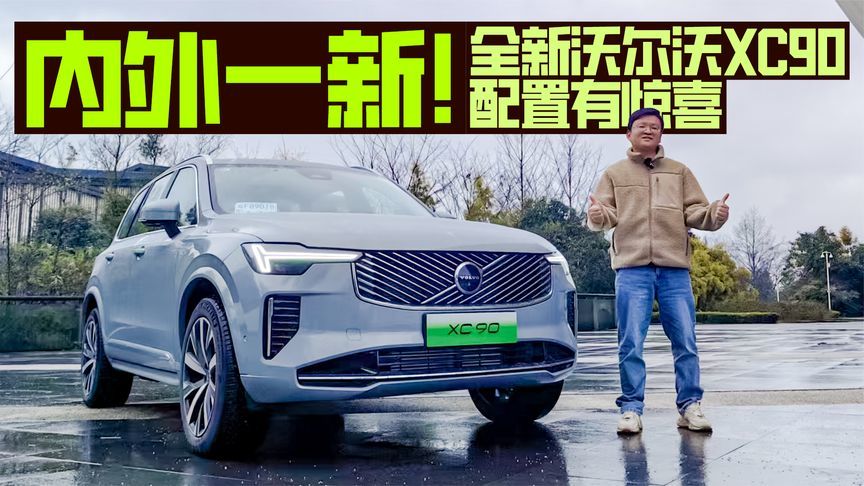 新增6座车型，全系配置有惊喜，试驾沃尔沃全新XC90