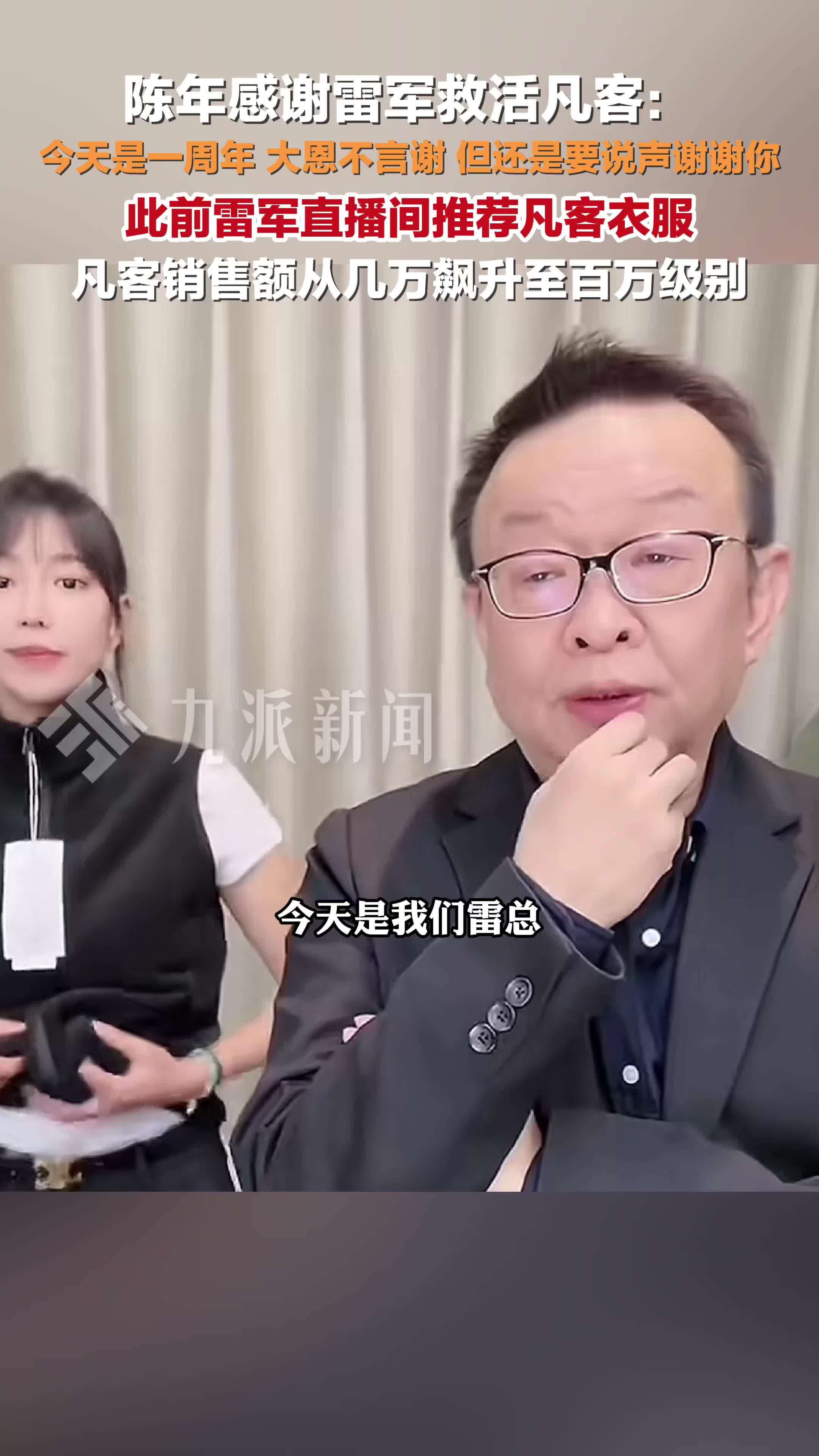 陈年感谢雷军救活凡客：大恩不言谢，但还是要说声谢谢你