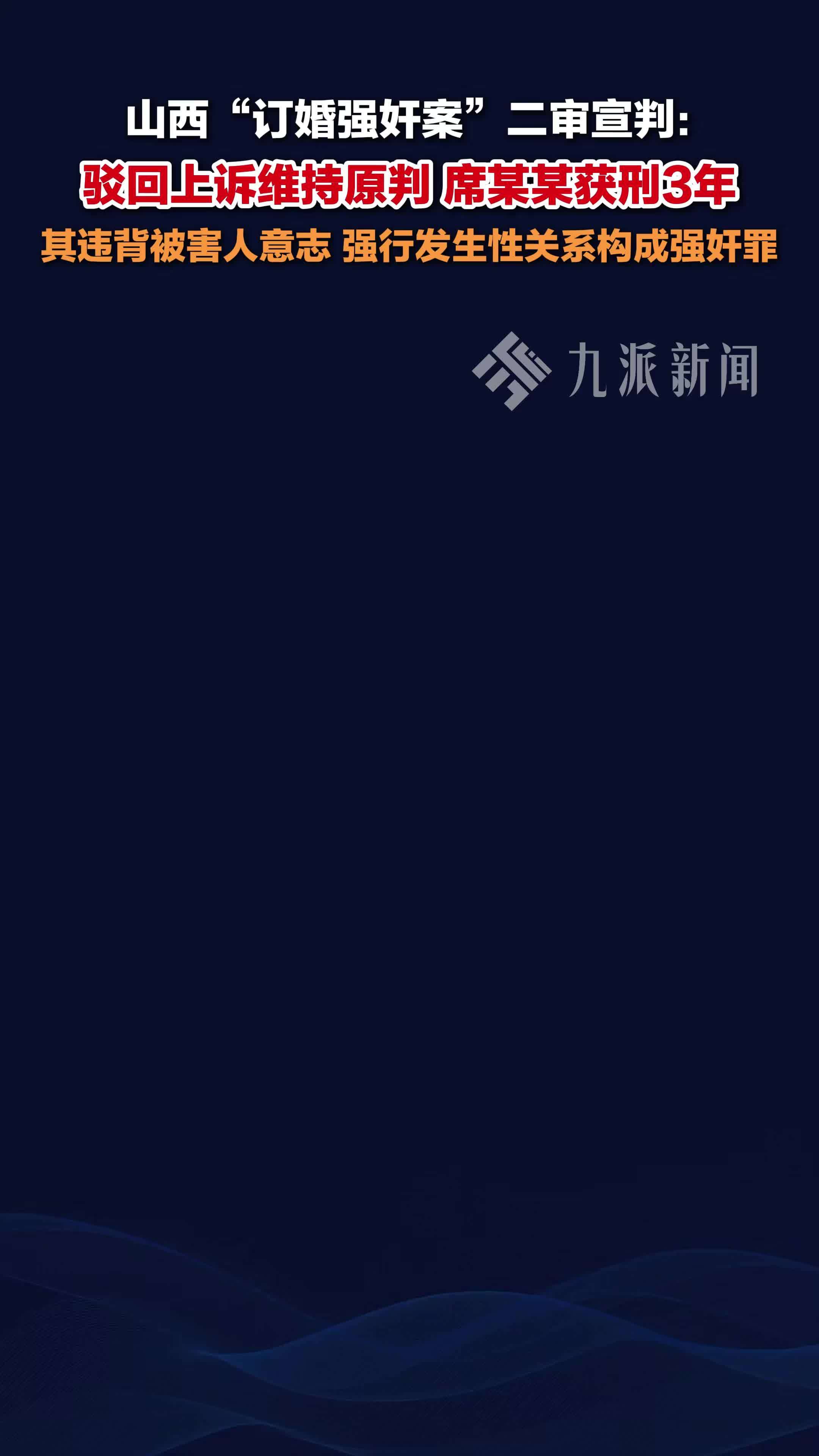 山西订婚强奸案二审维持原判：席某某获刑3年