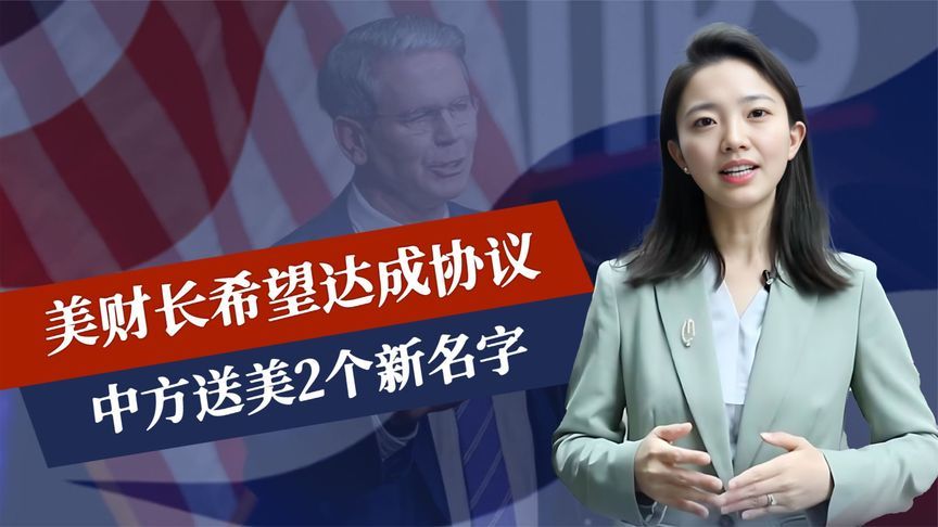 多国接到电话，中方送美2个新名字，美债收益率攀升，底牌已耗尽