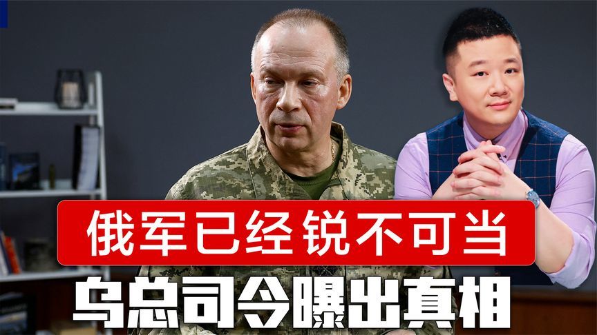 俄军已经‌锐不可当，乌总司令曝出真相，泽连斯基紧急求助特朗普