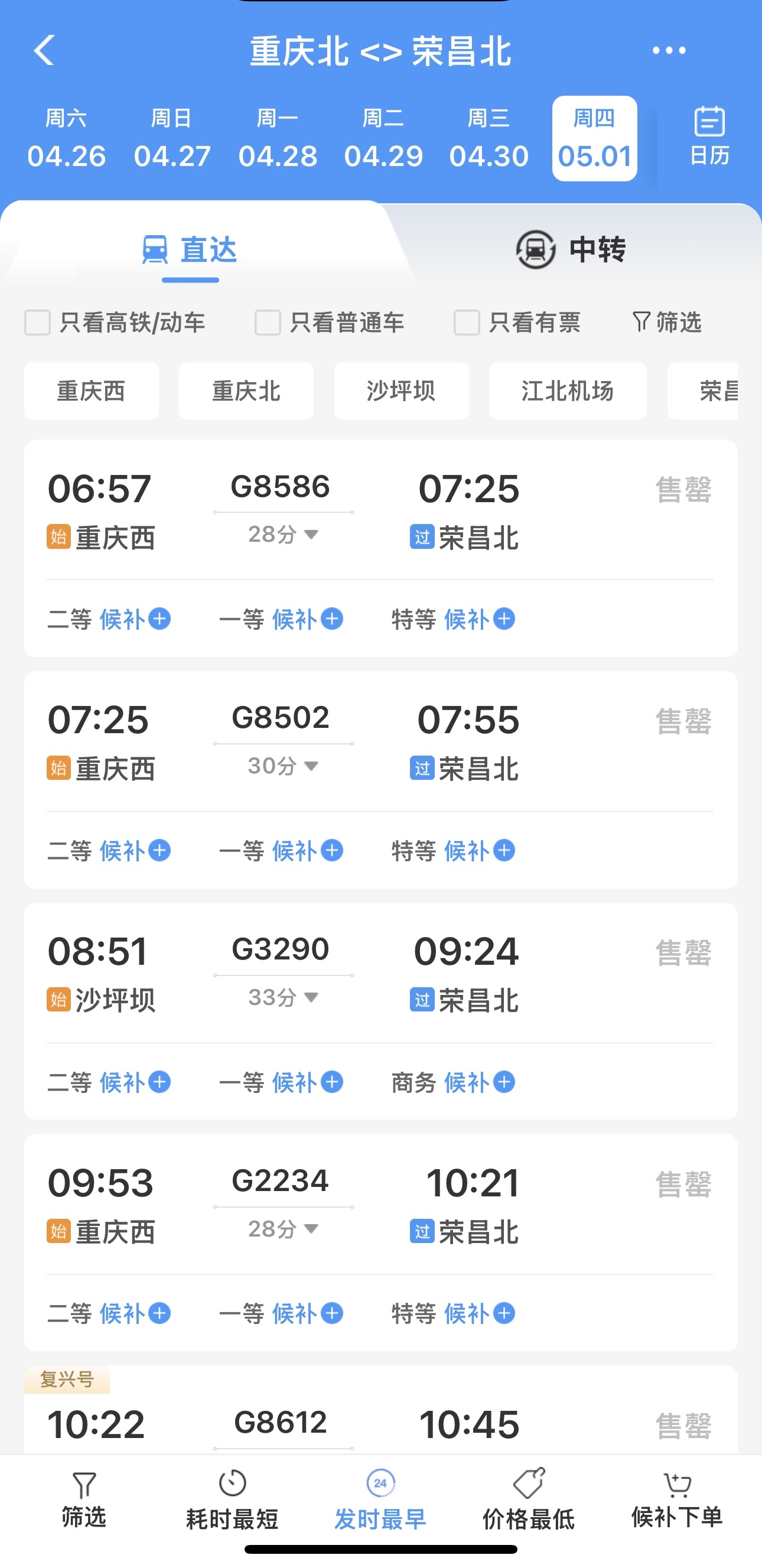 5月1日，重庆主城到荣昌北火车票全时段售罄。12306APP截图