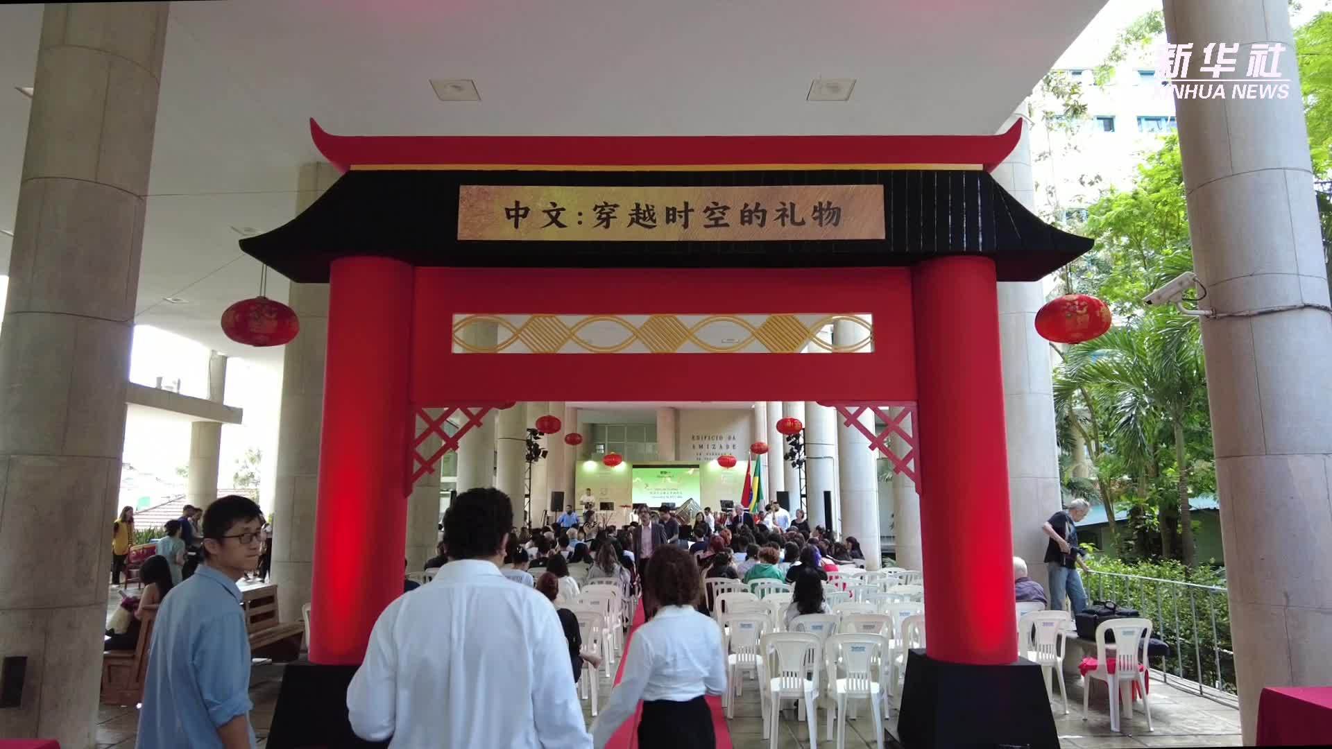 巴西里约庆祝“国际中文日”