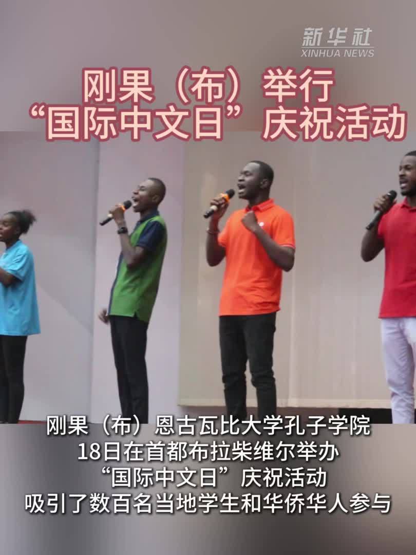刚果(布)举行“国际中文日”庆祝活动