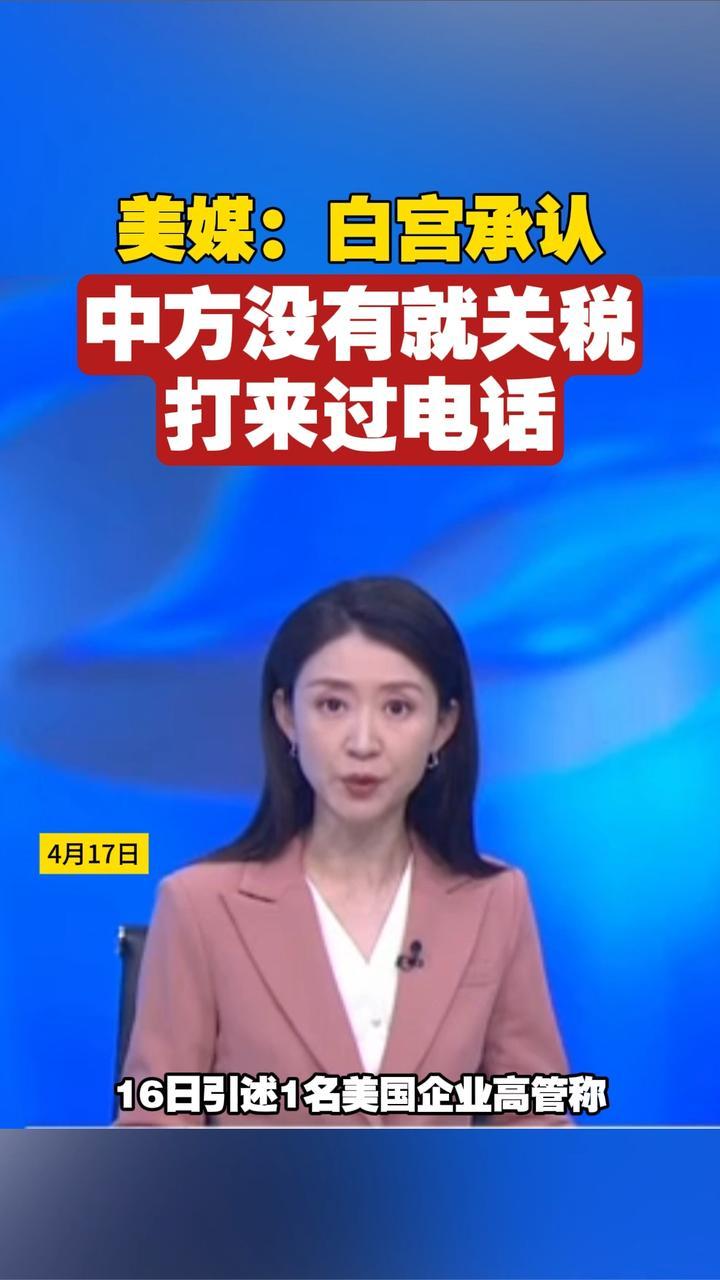 美媒：白宫承认“中方没有就关税打来过电话”